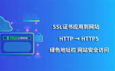 免费申请SSL证书